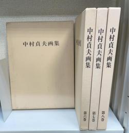 中村貞夫画集　5.6.7.8　計4冊　＜限定版＞　（5：1949-1957　6：1989-1992　7：1994-1998　　1986-1989　8：2000-2003）