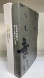 特別展「光悦の書」 : 慶長・元和・寛永の名筆