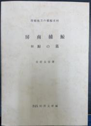 房南捕鯨 　附鯨の墓　: 房総地方の捕鯨史料