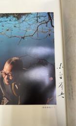 北斗の花環 : 詩集　限定500部　署名入