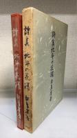北斗の花環 : 詩集　限定500部　署名入