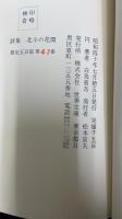 北斗の花環 : 詩集　限定500部　署名入