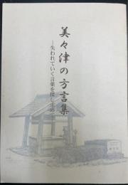 美々津の方言集 : 失われていく言葉を探し求めて