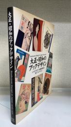 大正・昭和のブックデザイン : レトロでモダンな書籍・雑誌の装丁コレクション　Bookcover dsign in Japan 1910s-40s