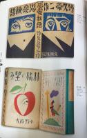 大正・昭和のブックデザイン : レトロでモダンな書籍・雑誌の装丁コレクション　Bookcover dsign in Japan 1910s-40s