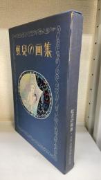 虹児の画集：特装本