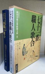 七十一番職人歌合　＜前田育徳会尊経閣文庫所蔵＞