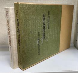 萩野由之博士蒐集近世先賢書簡集 : 新潟県立佐渡高等学校同窓会蔵舟崎文庫