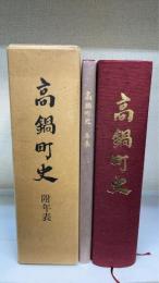 高鍋町史(宮崎県児湯郡)　　附年表共