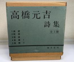 高橋元吉詩集　全5巻揃