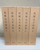 高橋元吉詩集　全5巻揃