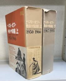 ベスト・オブ・キネマ旬報　上下巻　計2冊　（上：950-1966　下：1967-1993）
