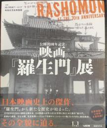 公開70周年記念映画『羅生門』展