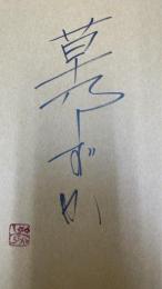 刺繍の世界　＜署名・落款＞