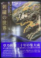 刺繍の世界　＜署名・落款＞