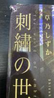刺繍の世界　＜署名・落款＞