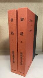 書経（上・下）　新釈漢文大系25・26　(平成29年版)