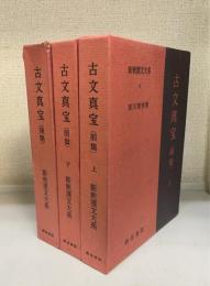 新釈漢文大系　９・１０・１６　古文真宝　前集上・下　後集　計3冊