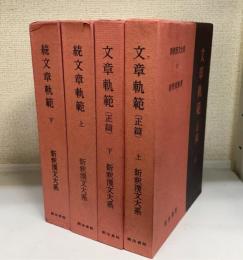 文章規範（正篇）上・下＋（続篇）上・下　4冊揃　（明治書院）新釈漢文大系17・18・56・57