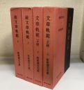 文章規範（正篇）上・下＋（続篇）上・下　4冊揃　（明治書院）新釈漢文大系17・18・56・57