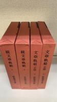 文章規範（正篇）上・下＋（続篇）上・下　4冊揃　（明治書院）新釈漢文大系17・18・56・57