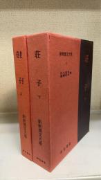 老子　荘子　上・荘子　下　　　新釈漢文大系7・8　計2冊