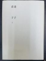 老子　荘子　上・荘子　下　　　新釈漢文大系7・8　計2冊