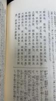 老子　荘子　上・荘子　下　　　新釈漢文大系7・8　計2冊
