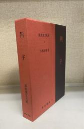 列子　新釈漢文大系　第22巻