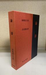 新釈漢文大系　1　論語