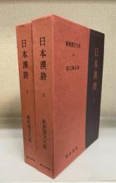 新釈漢文大系　45〜46　日本漢詩　上下巻（2冊揃い）