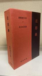 近思録　新釈漢文大系　37