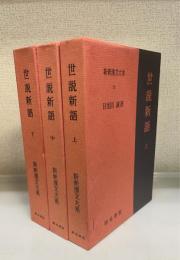 世説新語　上・中・下　全3冊揃　新釈漢文大系76〜78