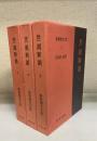 世説新語　上・中・下　全3冊揃　新釈漢文大系76〜78