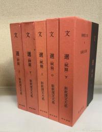 新釈漢文大系　14,15,79,80,81　文選　（詩篇）　上・下巻揃+（賦篇）　上・中・下巻揃　の計5冊