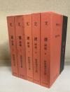新釈漢文大系 14,15,79,80,81 文選 (詩篇) 上・下巻揃+(...