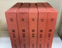 新釈漢文大系　14,15,79,80,81　文選　（詩篇）　上・下巻揃+（賦篇）　上・中・下巻揃　の計5冊