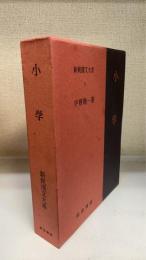 小学　＜新釈漢文大系　3＞