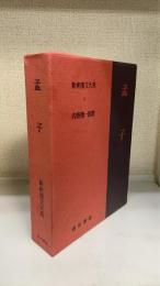 新釈漢文大系　4　孟子