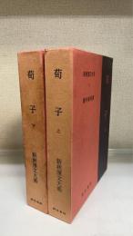 新釈漢文大系　5,6　荀子　上・下巻揃