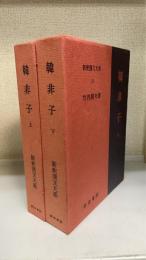 新釈漢文大系　11,12　韓非子　上・下巻揃
