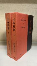 玉台新詠　上・下　（新釈漢文大系60.61）　計2冊