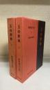 玉台新詠　上・下　（新釈漢文大系60.61）　計2冊