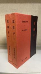 淮南子　上　中　計2冊　（新釈漢文大系　54,55）
