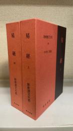 新釈漢文大系　23,24　易経　上・中　計2冊