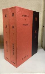 新釈漢文大系　58,59　蒙求　上・下巻　計2冊