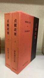貞観政要 上下巻 全2冊揃 ＜新釈漢文大系 95・96＞
