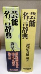 芸能名言辞典　湯川春洋旧蔵