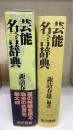 芸能名言辞典　湯川春洋旧蔵