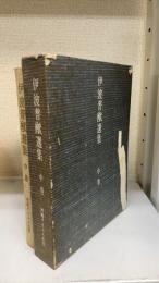 伊波普猷選集　中巻